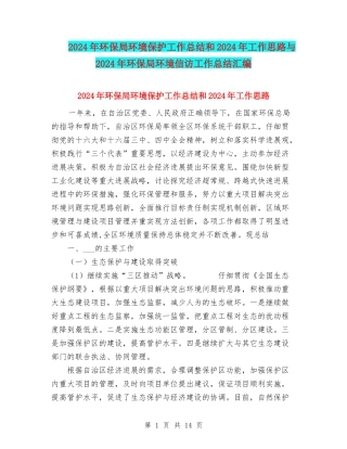 2024年环保局环境保护工作总结和2024年工作思路与2024年环保局环境信访工作总结汇编