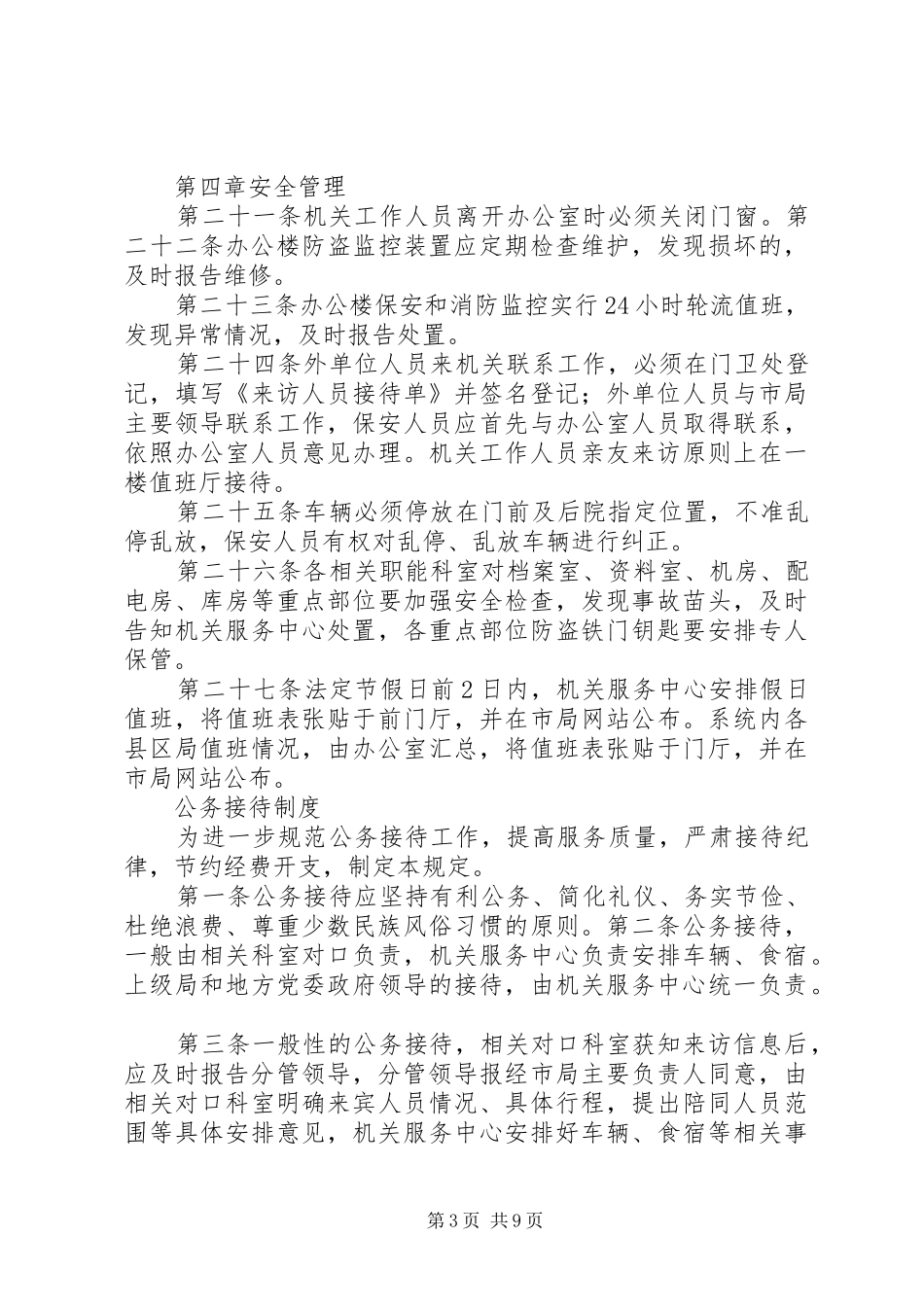 办公楼管理规章制度 (2)_第3页