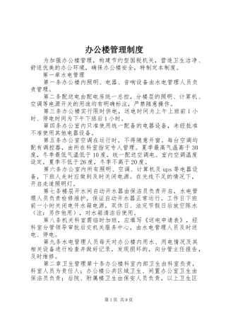 办公楼管理规章制度 (2)