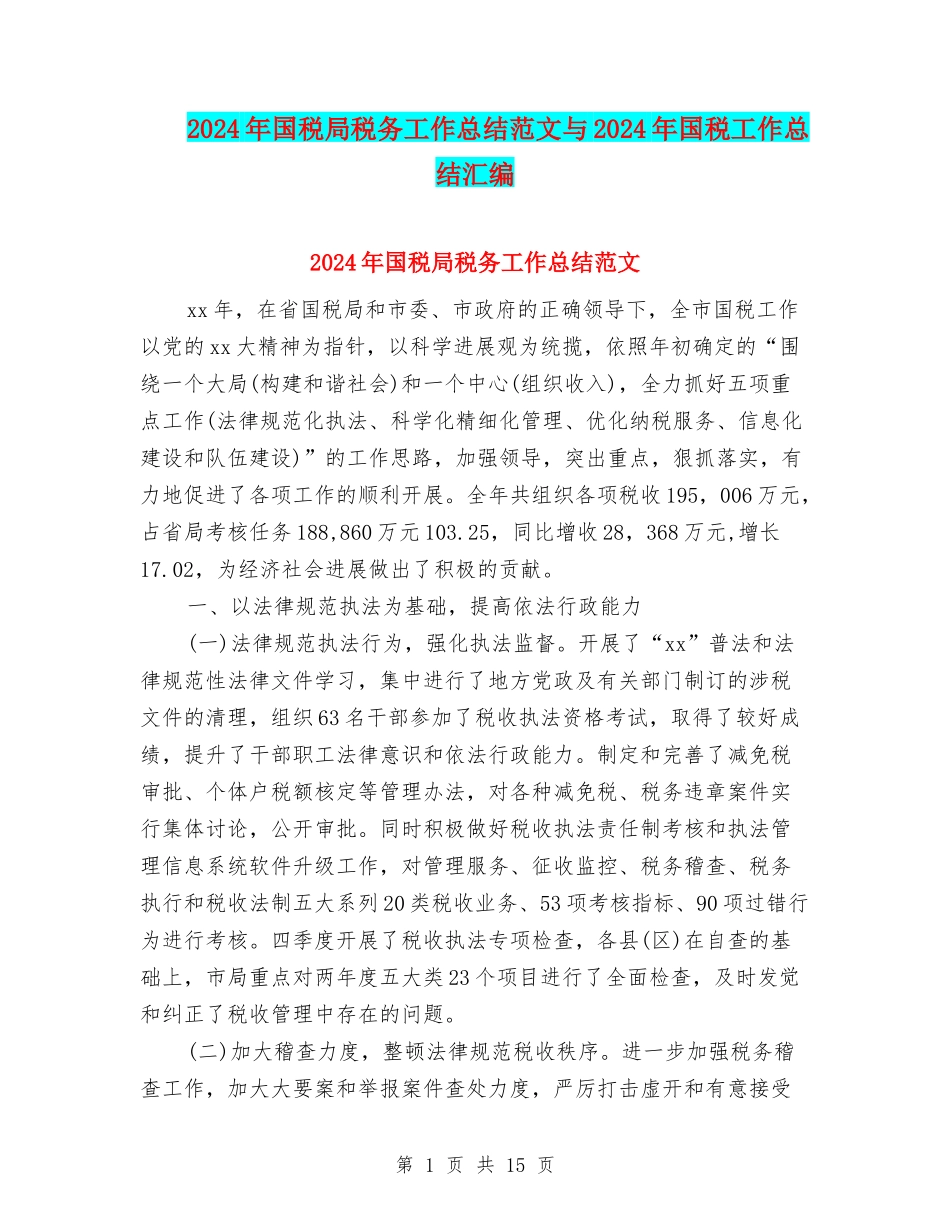 2024年国税局税务工作总结范文与2024年国税工作总结汇编_第1页