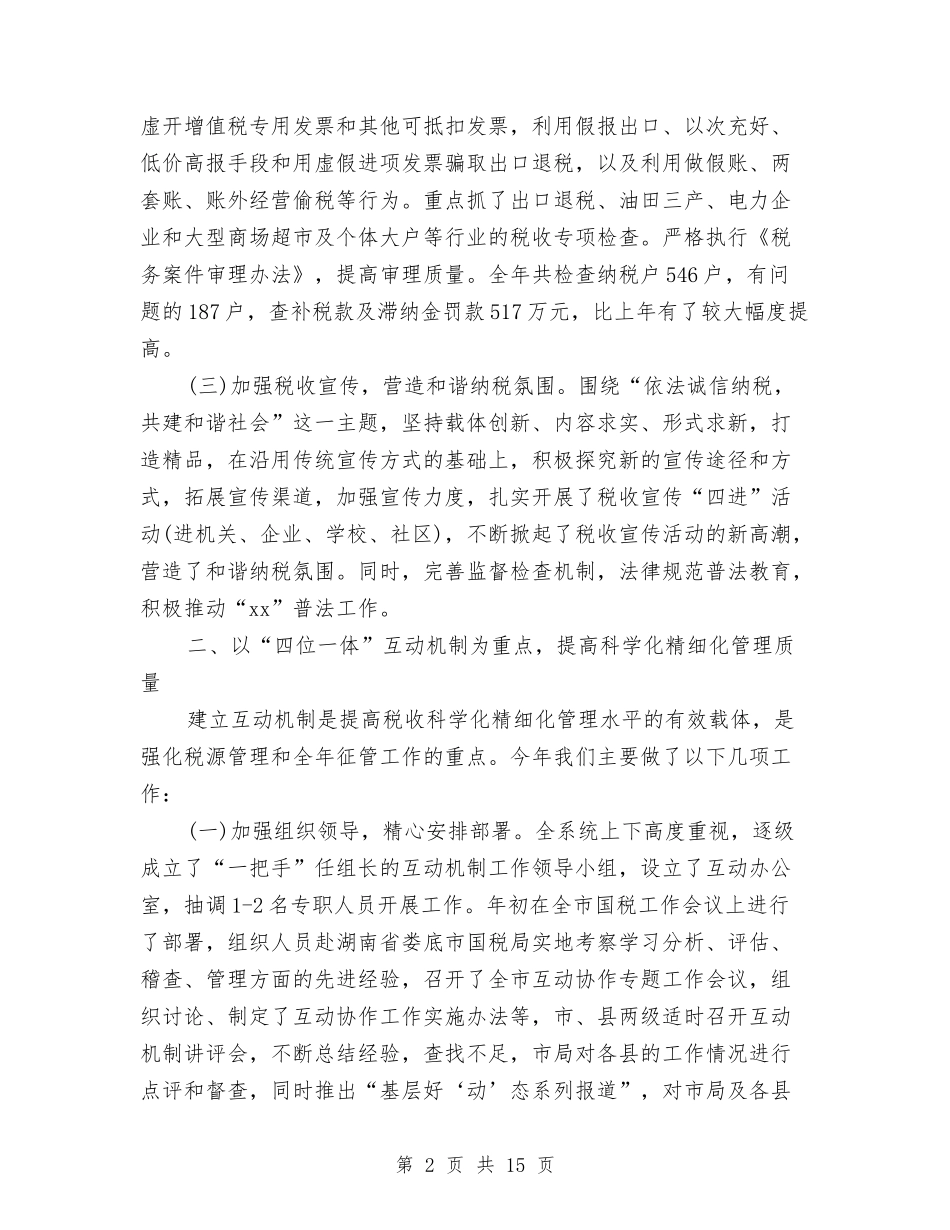 2024年国税局税务工作总结范文与2024年国税工作总结汇编_第2页
