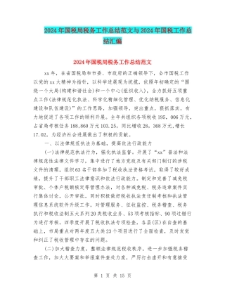 2024年国税局税务工作总结范文与2024年国税工作总结汇编