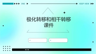 极化转移和相干转移课件