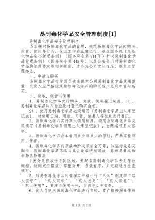 易制毒化学品安全管理规章制度[1] 
