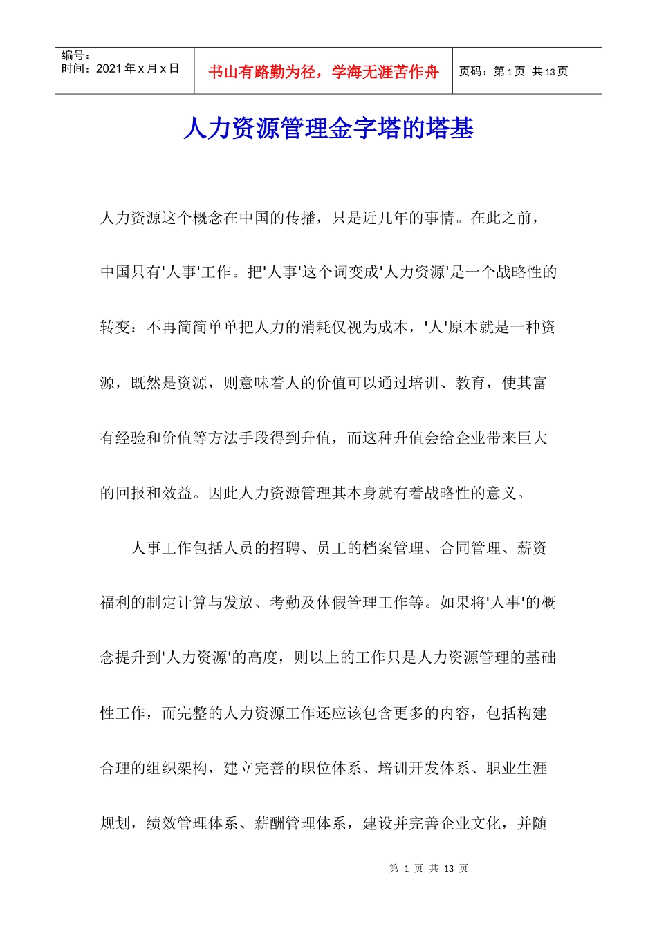 打好人力资源管理的行政基础_第1页