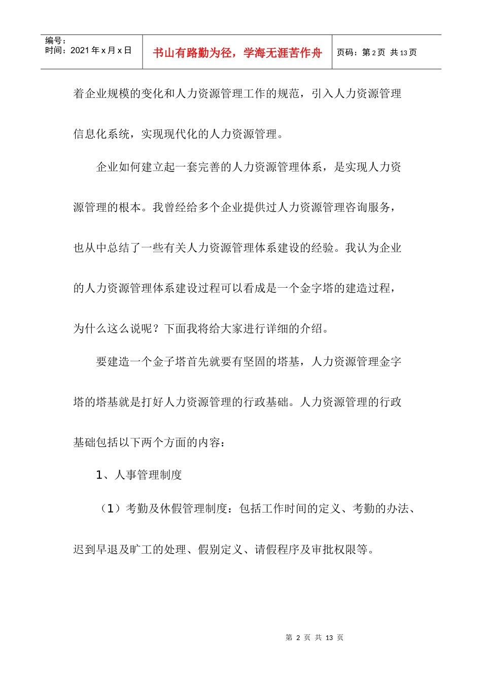 打好人力资源管理的行政基础_第2页