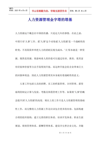 打好人力资源管理的行政基础