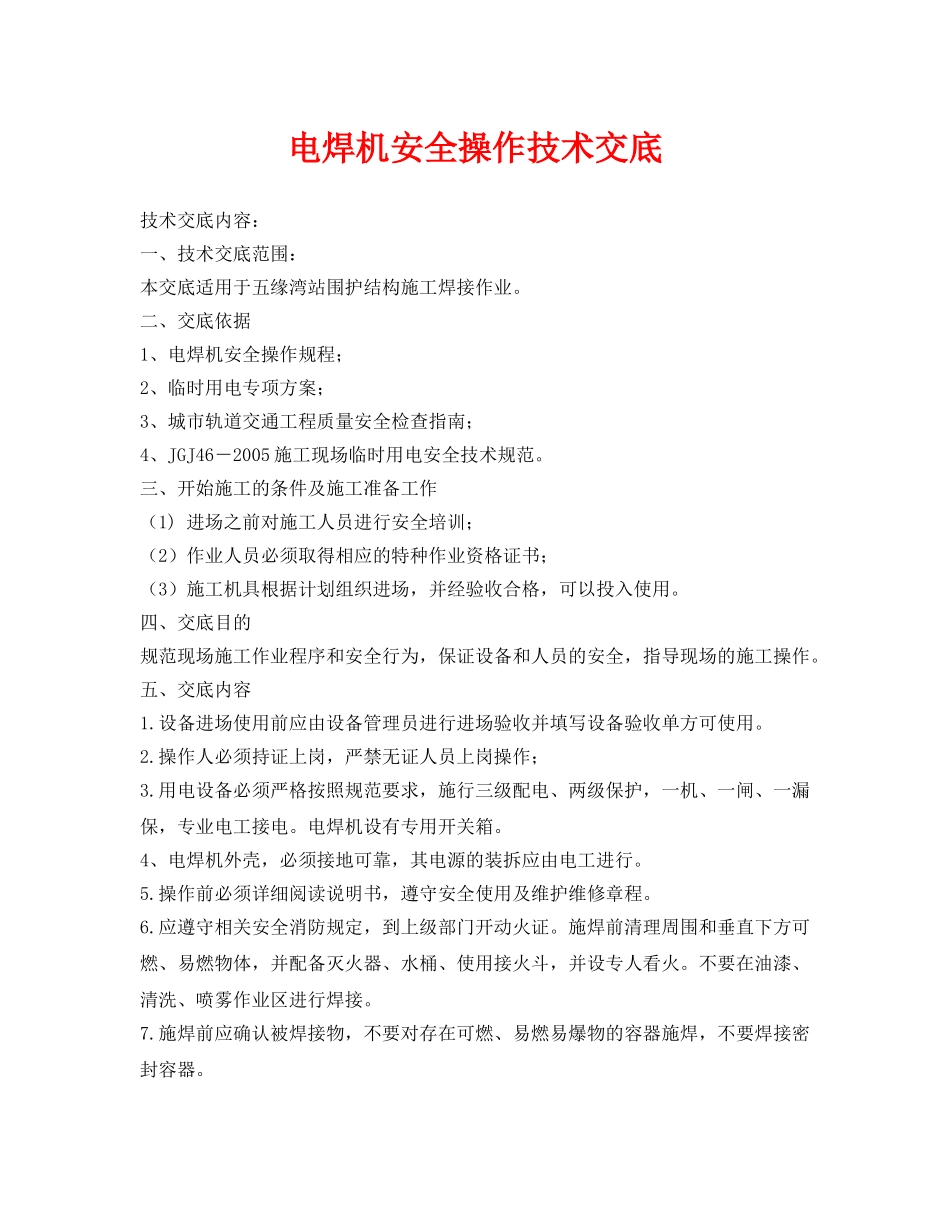 《管理资料-技术交底》之电焊机安全操作技术交底 _第1页