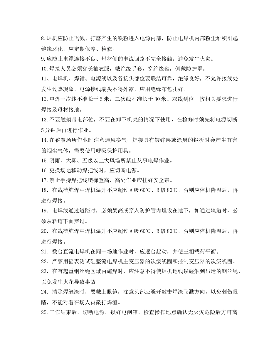 《管理资料-技术交底》之电焊机安全操作技术交底 _第2页