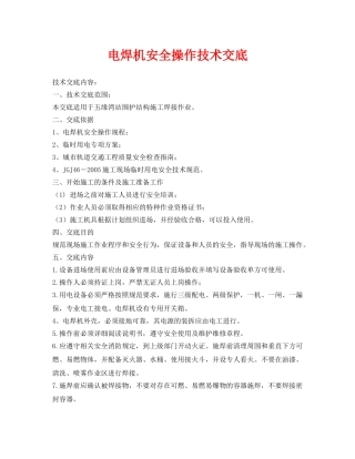 《管理资料-技术交底》之电焊机安全操作技术交底 