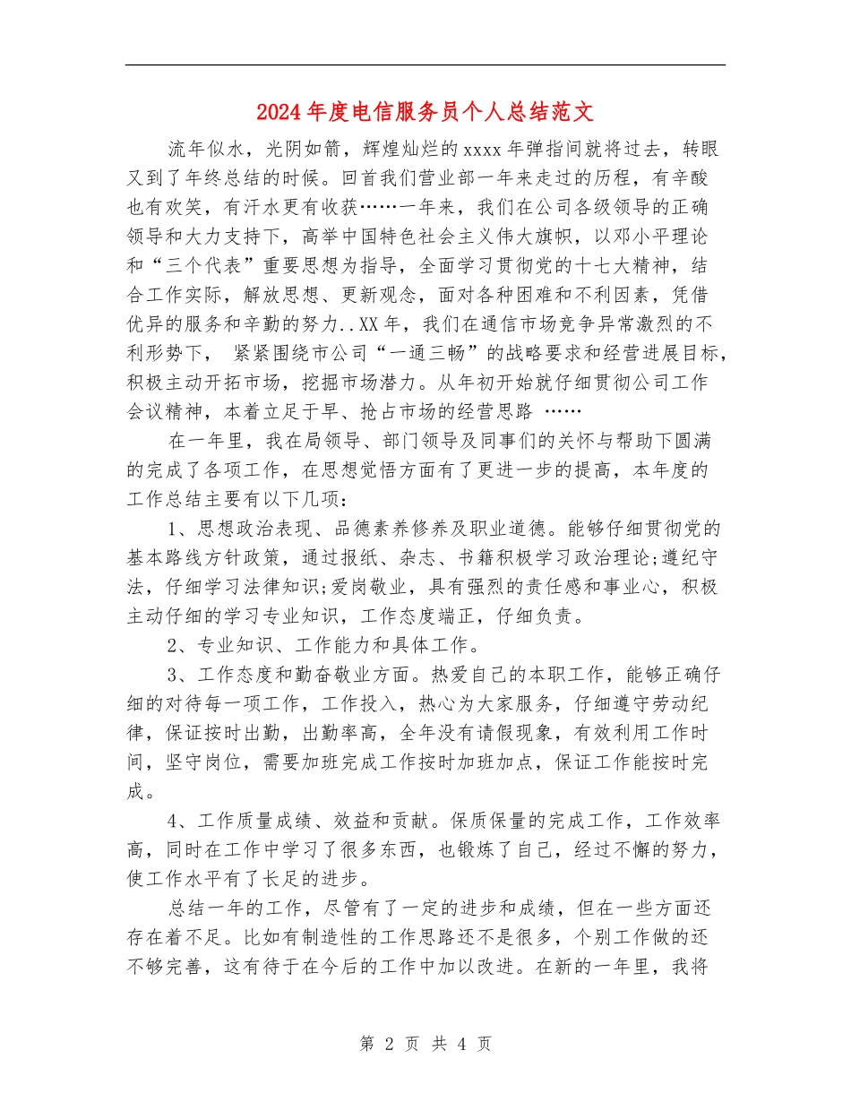 2024年度电信服务员个人总结范文_第2页