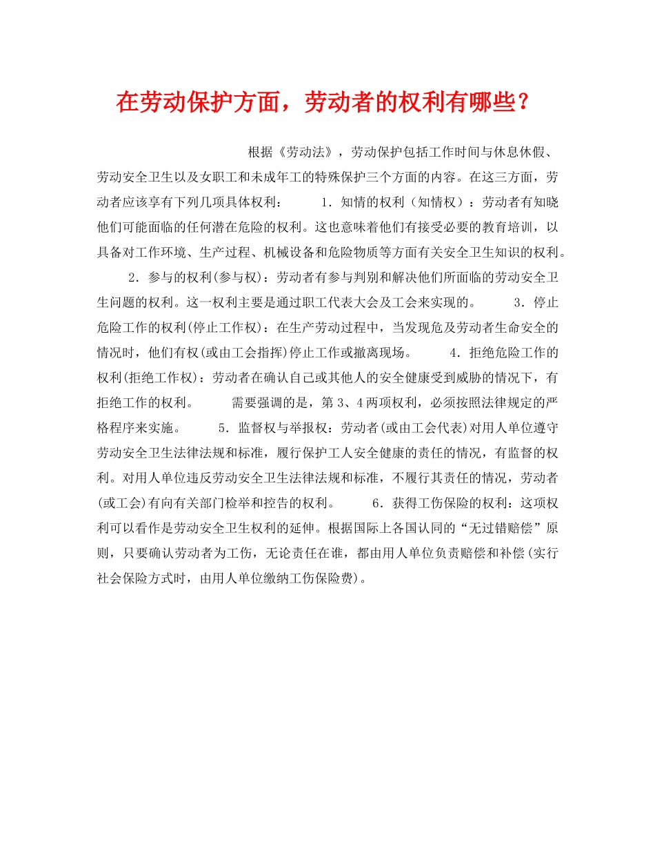 《安全教育》之在劳动保护方面，劳动者的权利有哪些？ _第1页