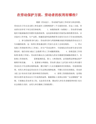 《安全教育》之在劳动保护方面，劳动者的权利有哪些？ 