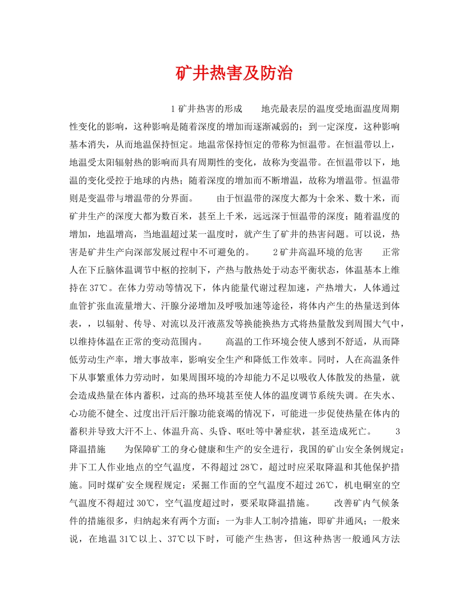 《安全技术》之矿井热害及防治 _第1页