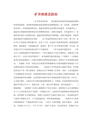 《安全技术》之矿井热害及防治 