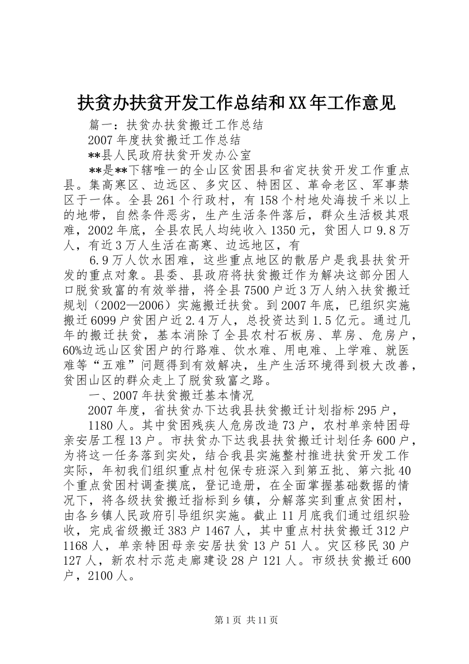 扶贫办扶贫开发工作总结和XX年工作意见_第1页