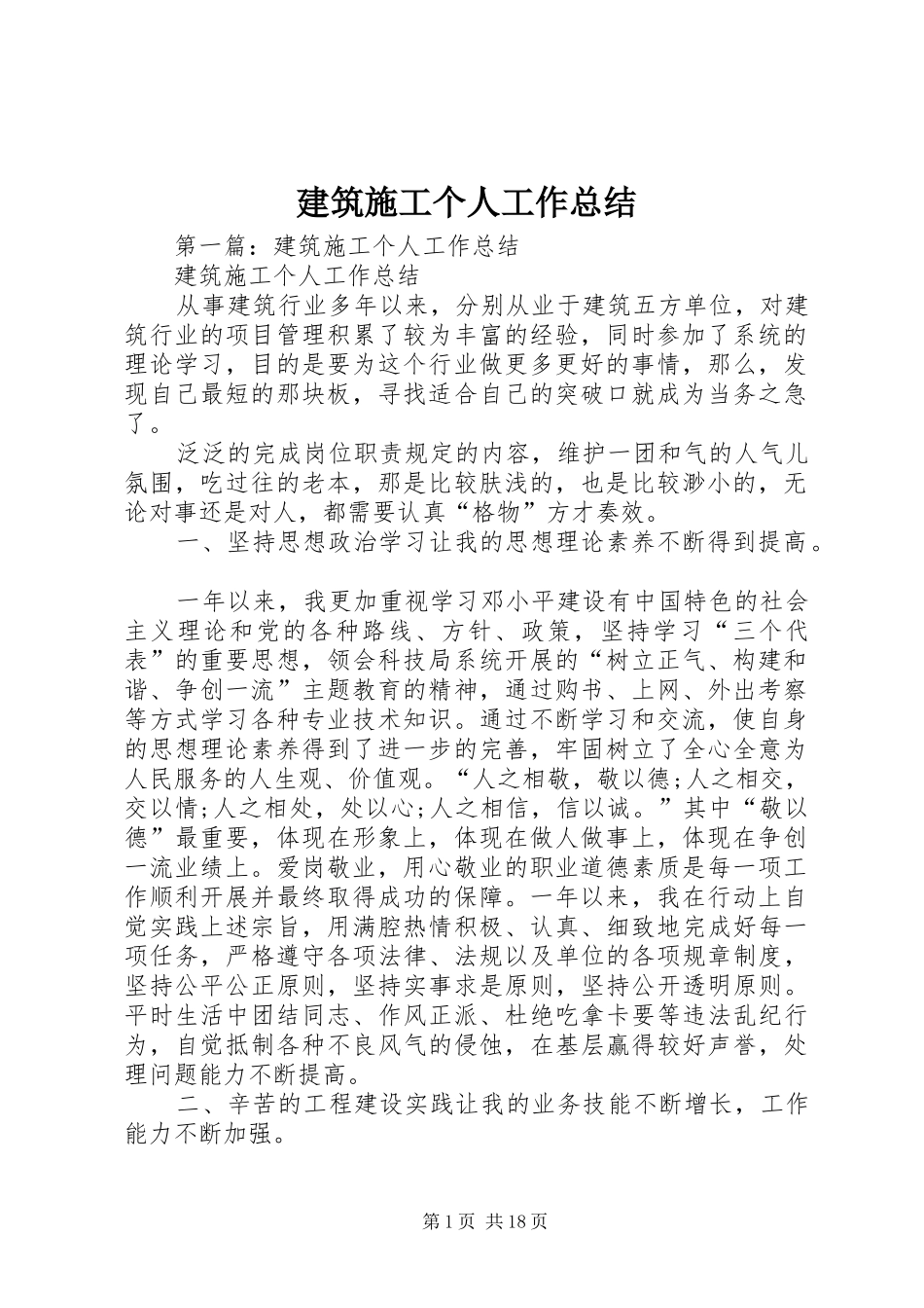 建筑施工个人工作总结_第1页