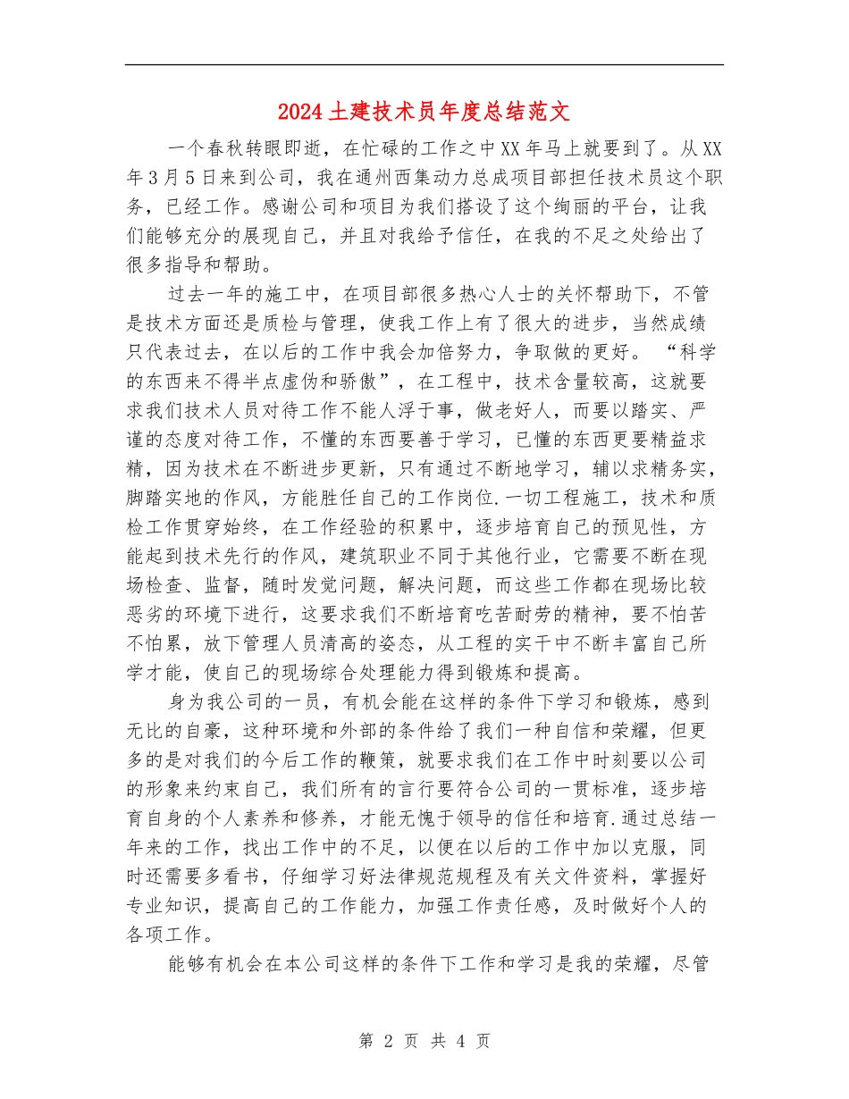 2024土建技术员年度总结范文_第2页