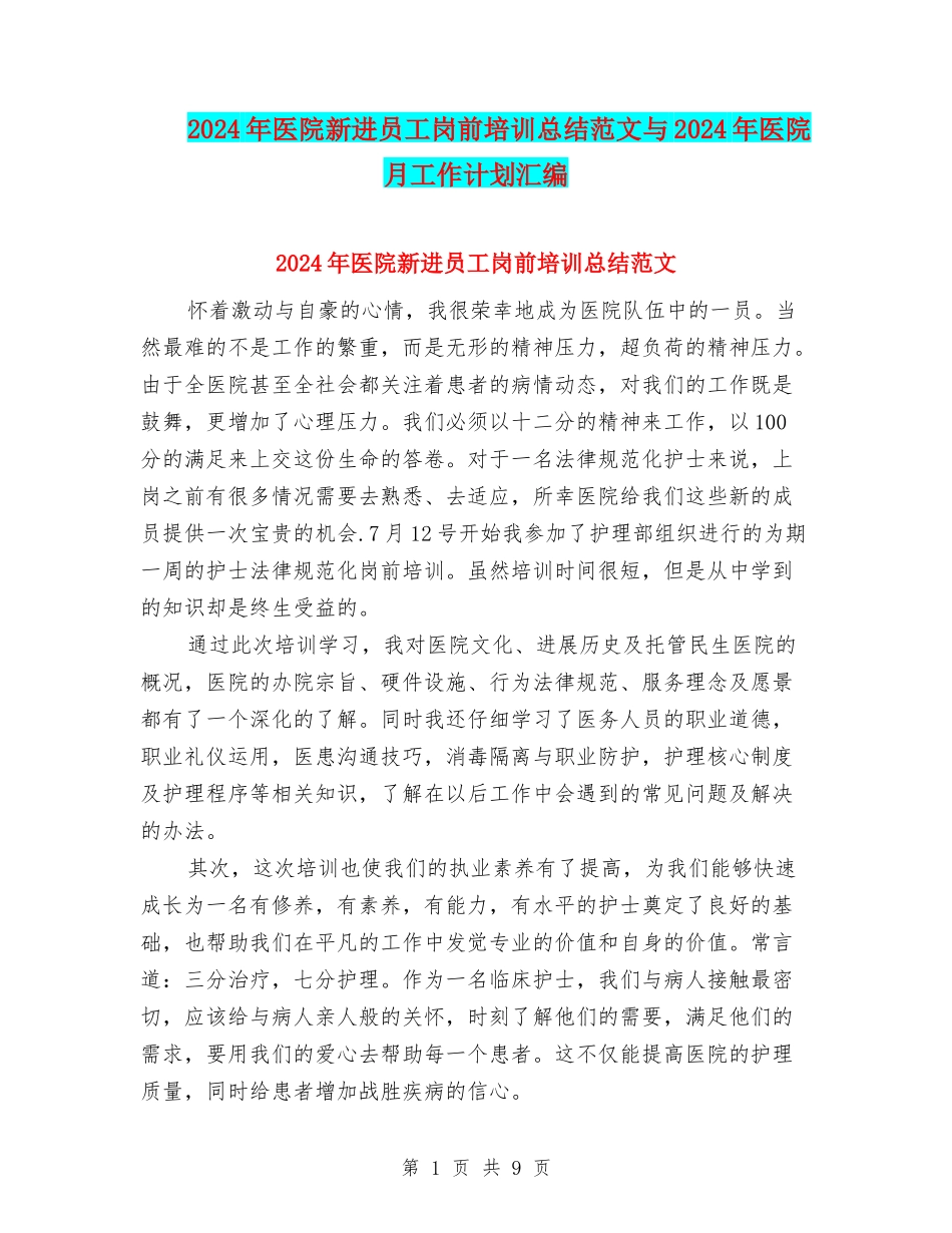 2024年医院新进员工岗前培训总结范文与2024年医院月工作计划汇编_第1页