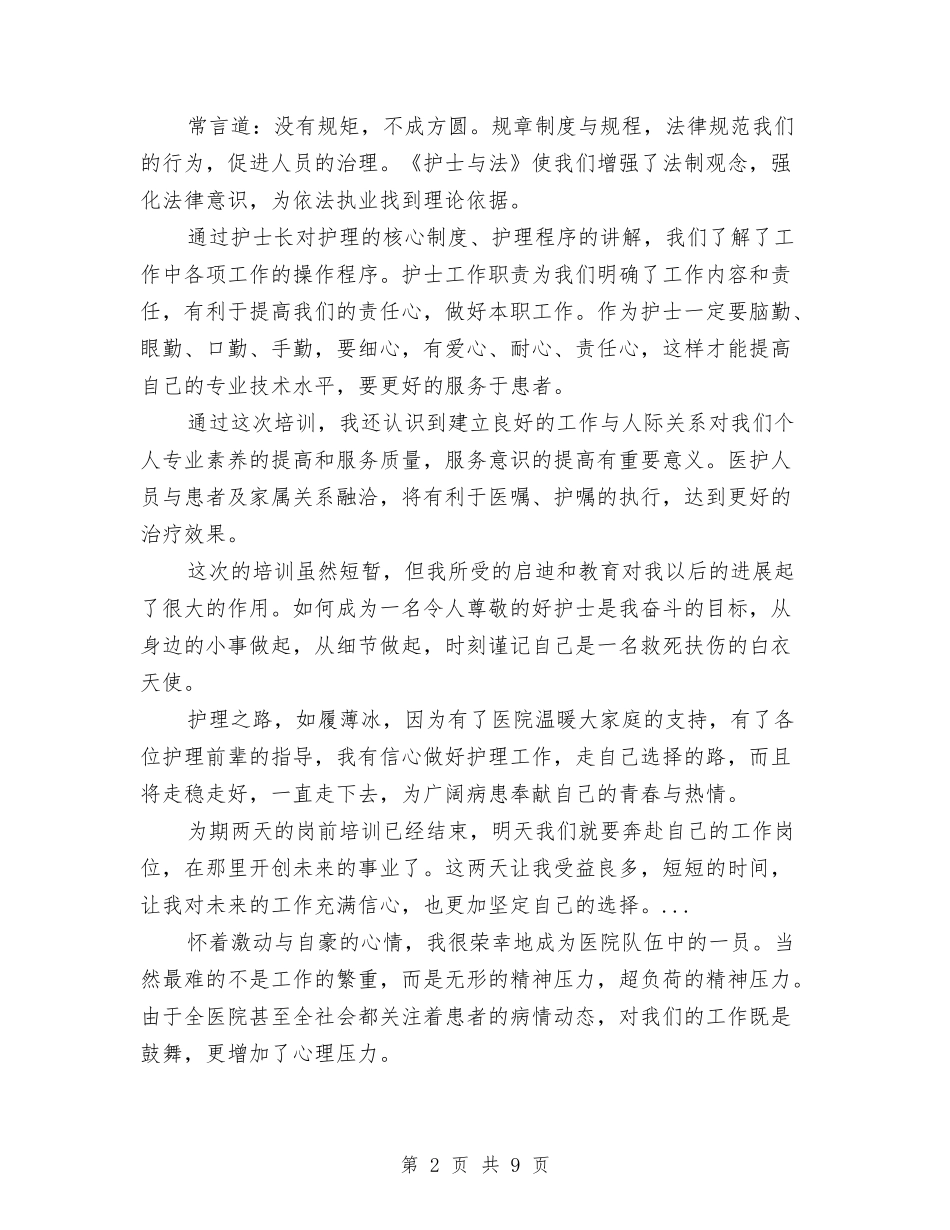 2024年医院新进员工岗前培训总结范文与2024年医院月工作计划汇编_第2页
