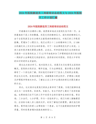 2024年医院新进员工岗前培训总结范文与2024年医院月工作计划汇编