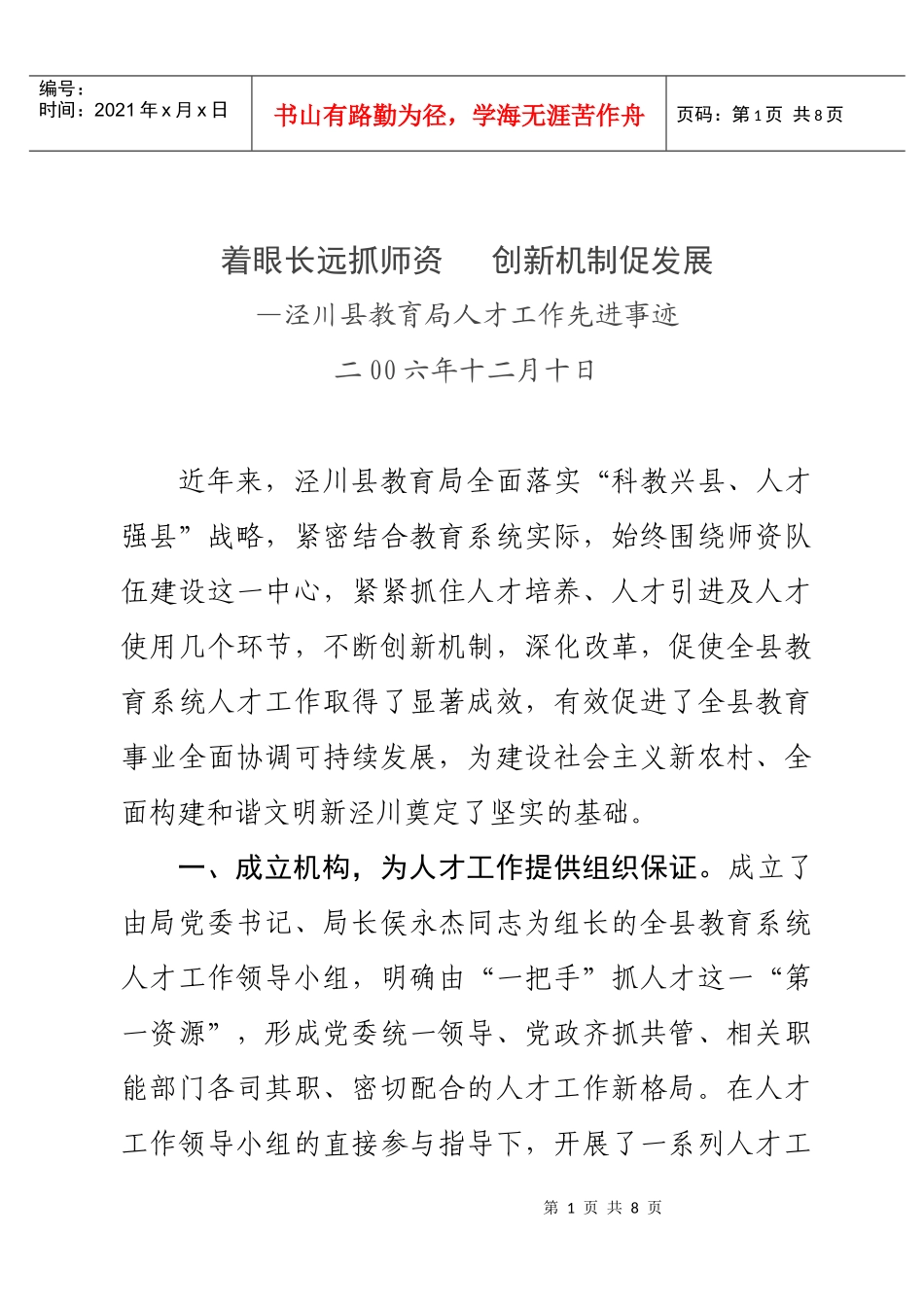泾川县教育局人才工作先进事迹概述_第1页