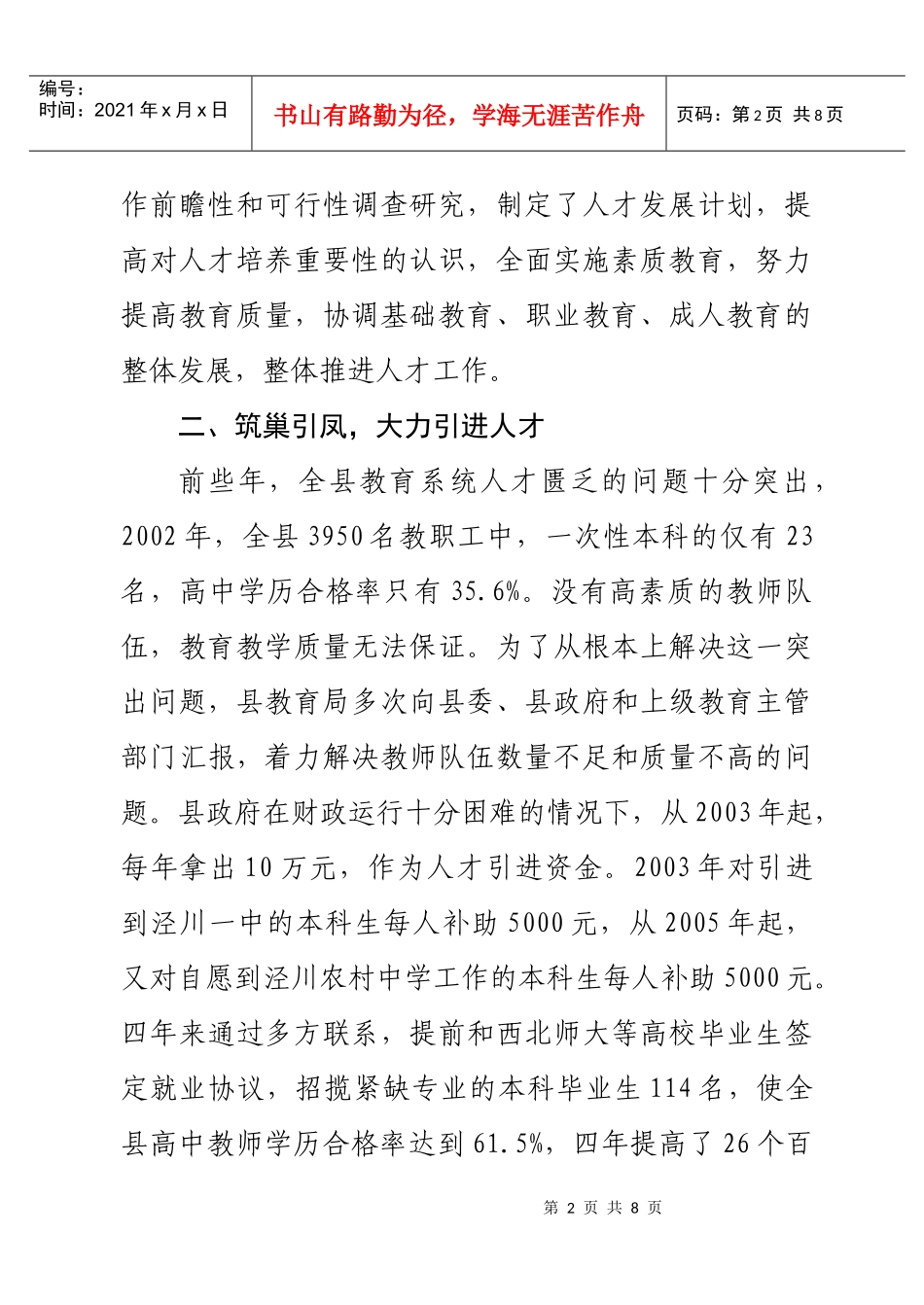 泾川县教育局人才工作先进事迹概述_第2页