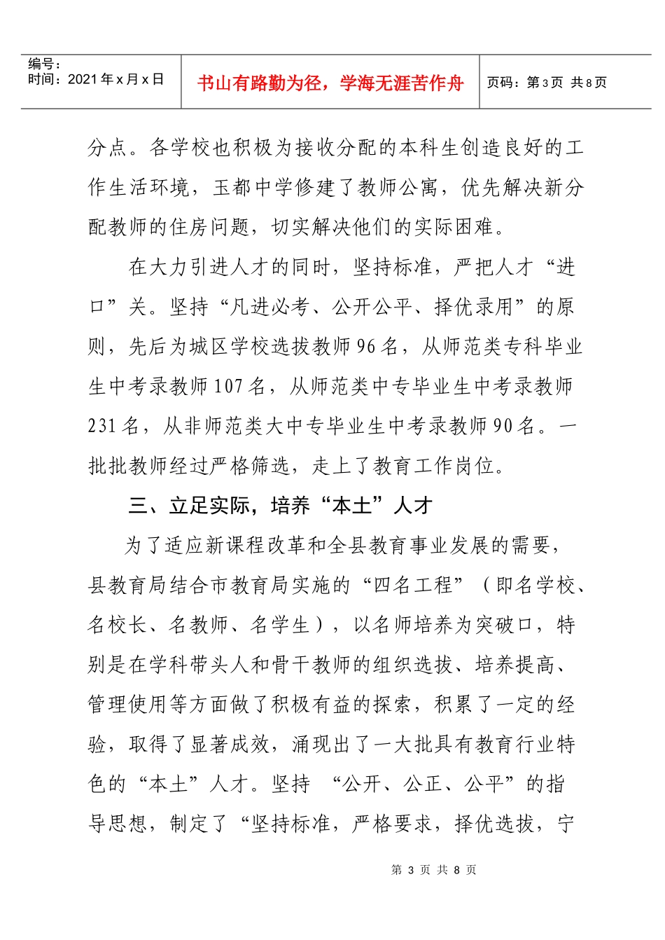 泾川县教育局人才工作先进事迹概述_第3页