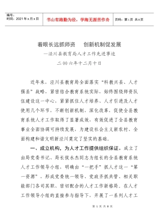 泾川县教育局人才工作先进事迹概述