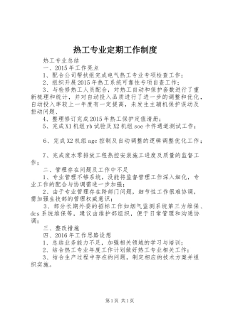 热工专业定期工作规章制度细则