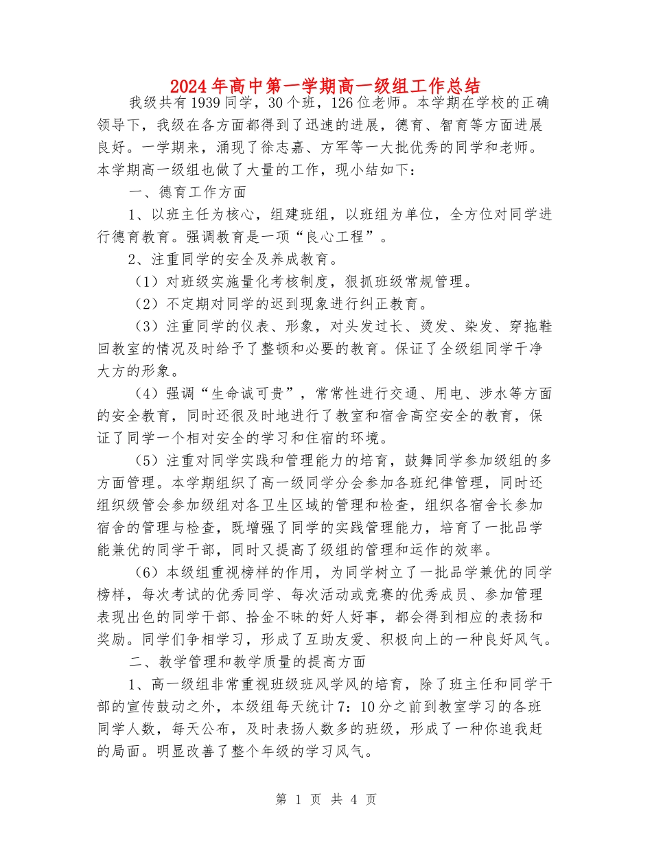 2024年高中第一学期高一级组工作总结_第1页