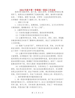 2024年高中第一学期高一级组工作总结