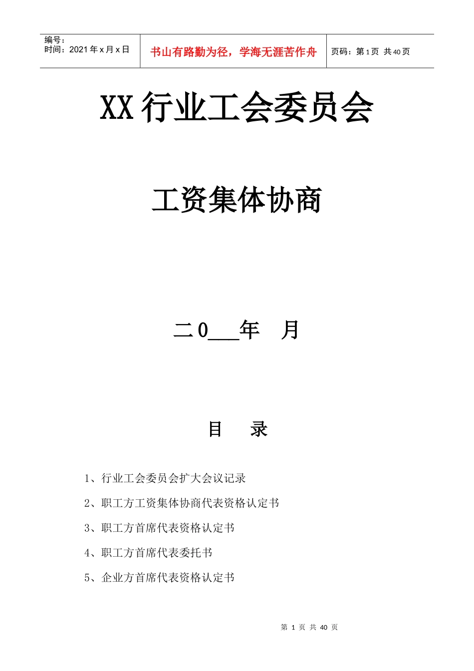 某行业工会委员会工资集体协商概述_第1页