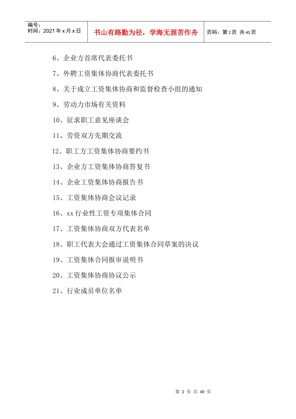 某行业工会委员会工资集体协商概述_第2页