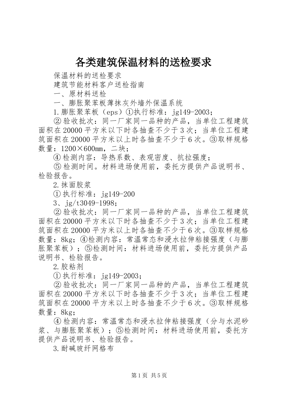 各类建筑保温材料的送检要求 _第1页