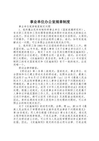 事业单位办公室规章管理规章制度