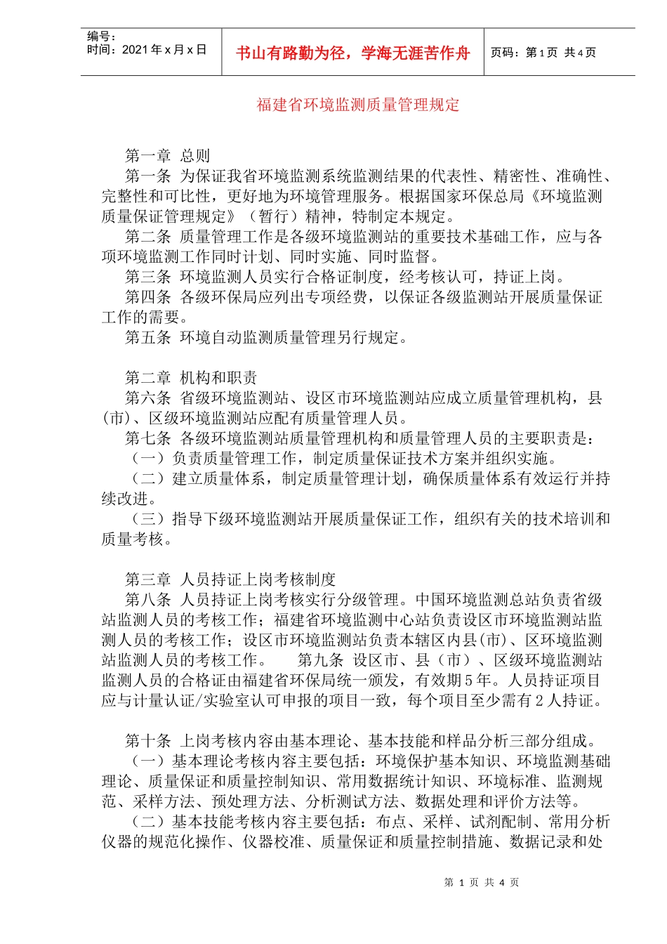 福建省环境监测质量管理规定(doc7)(1)_第1页
