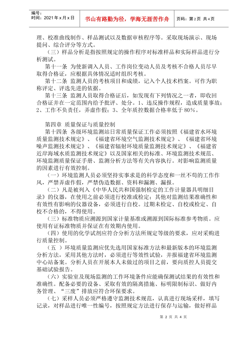 福建省环境监测质量管理规定(doc7)(1)_第2页