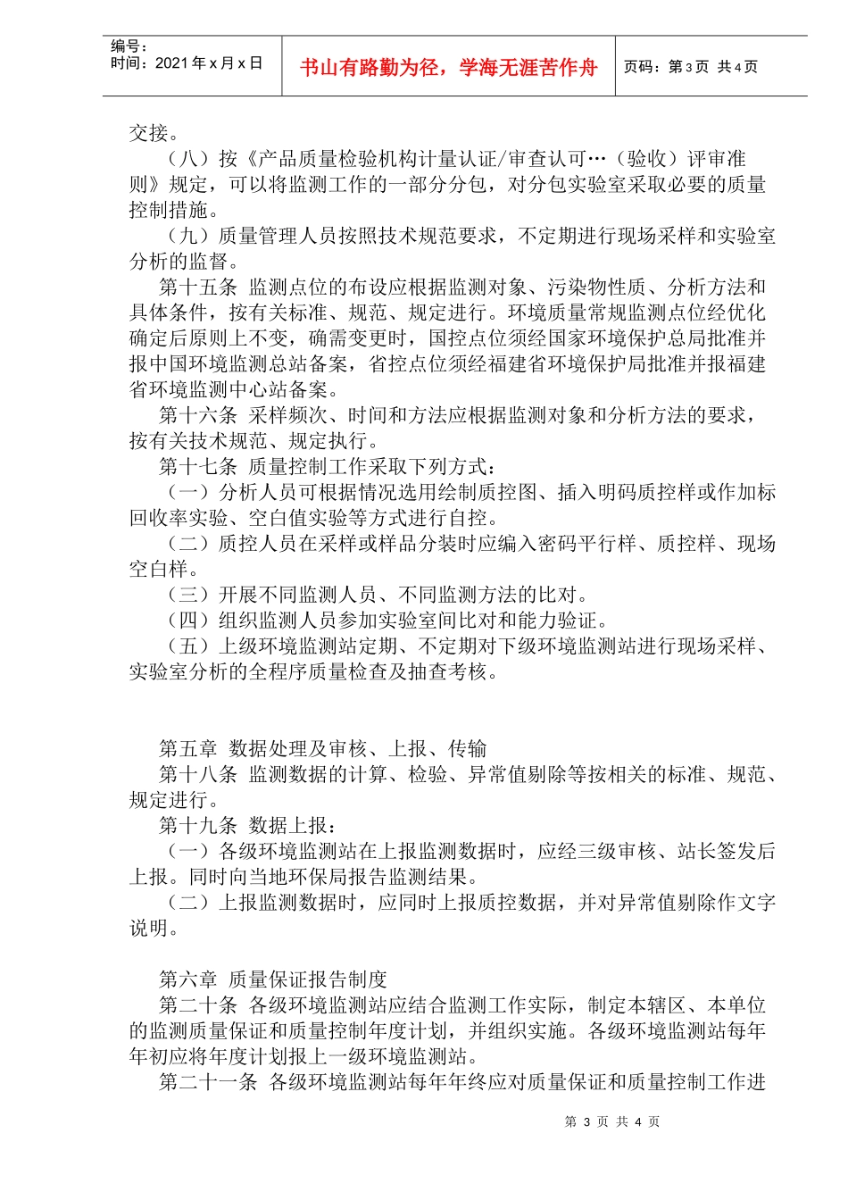 福建省环境监测质量管理规定(doc7)(1)_第3页