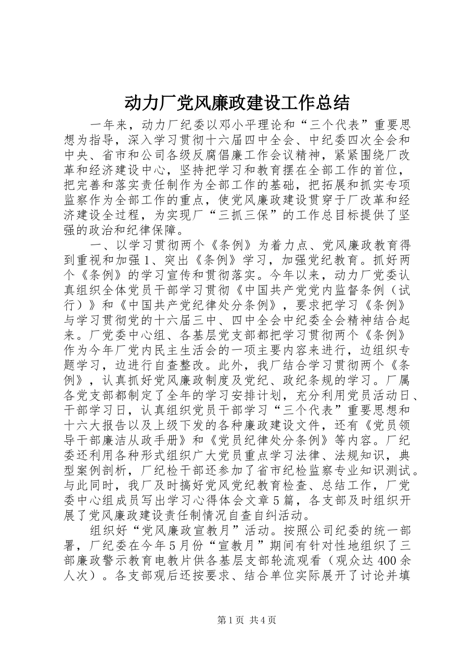 动力厂党风廉政建设工作总结_第1页