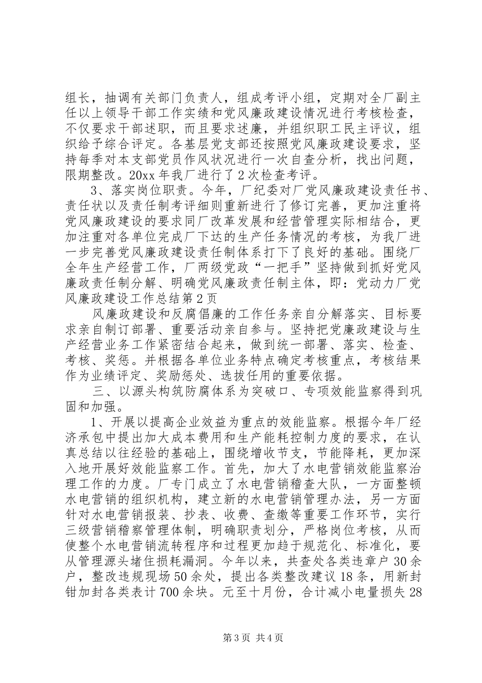 动力厂党风廉政建设工作总结_第3页