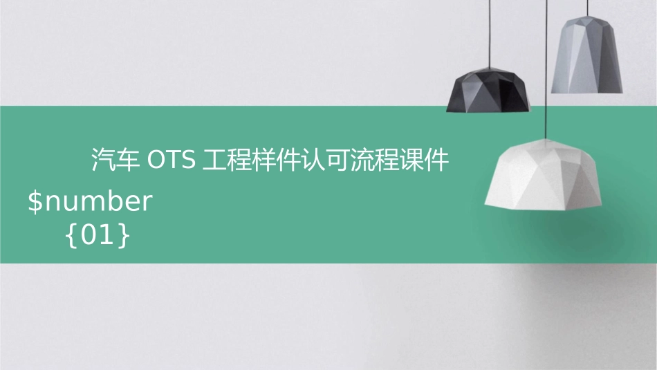 汽车OTS工程样件认可流程课件_第1页