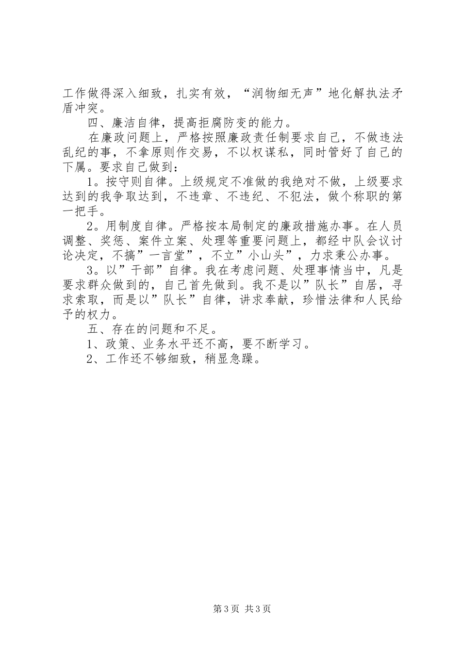 城管执法人员个人年度工作总结_第3页