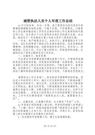 城管执法人员个人年度工作总结