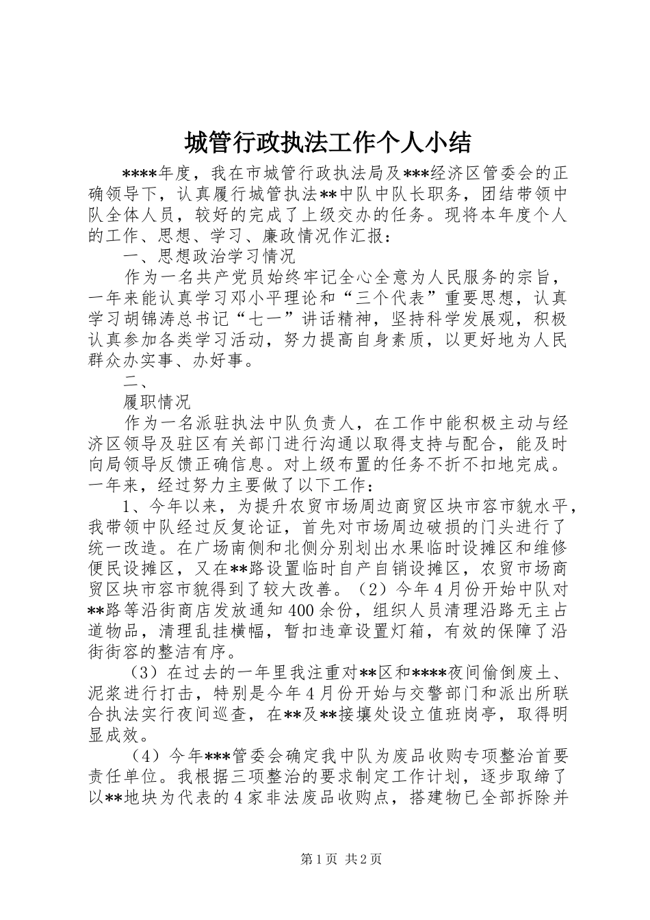 城管行政执法工作个人小结_第1页