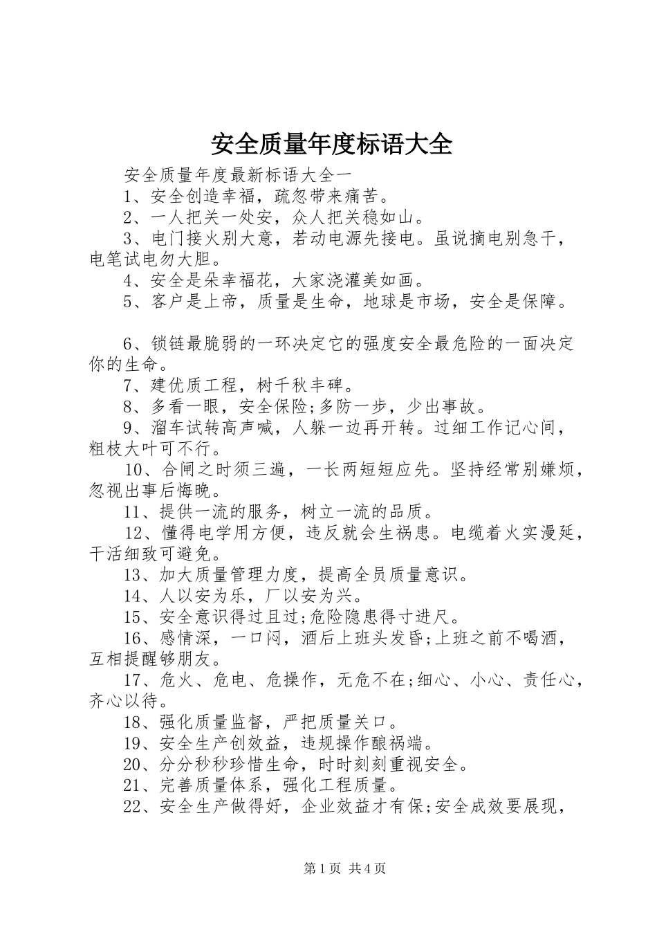 安全质量年度标语_第1页