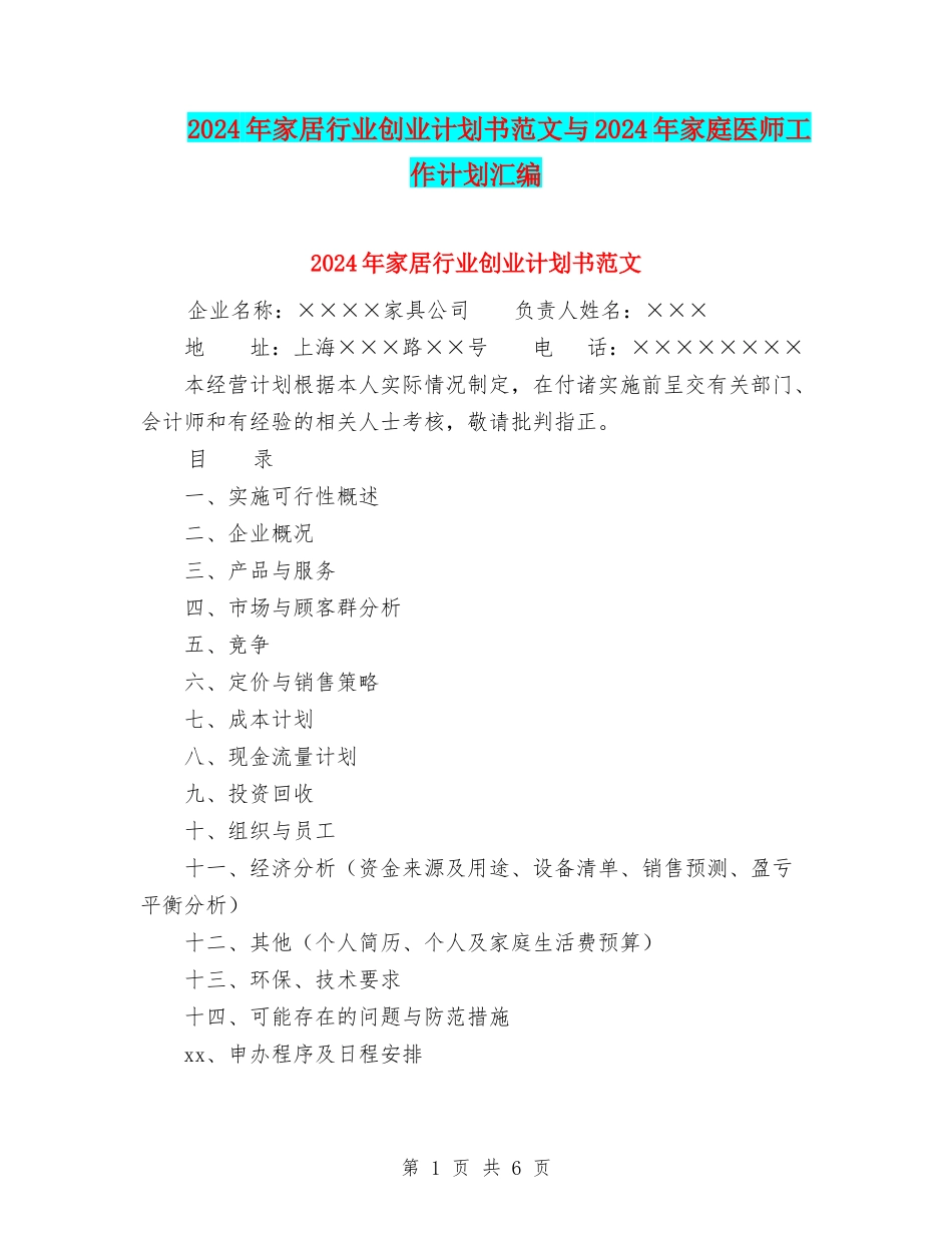 2024年家居行业创业计划书范文与2024年家庭医师工作计划汇编_第1页