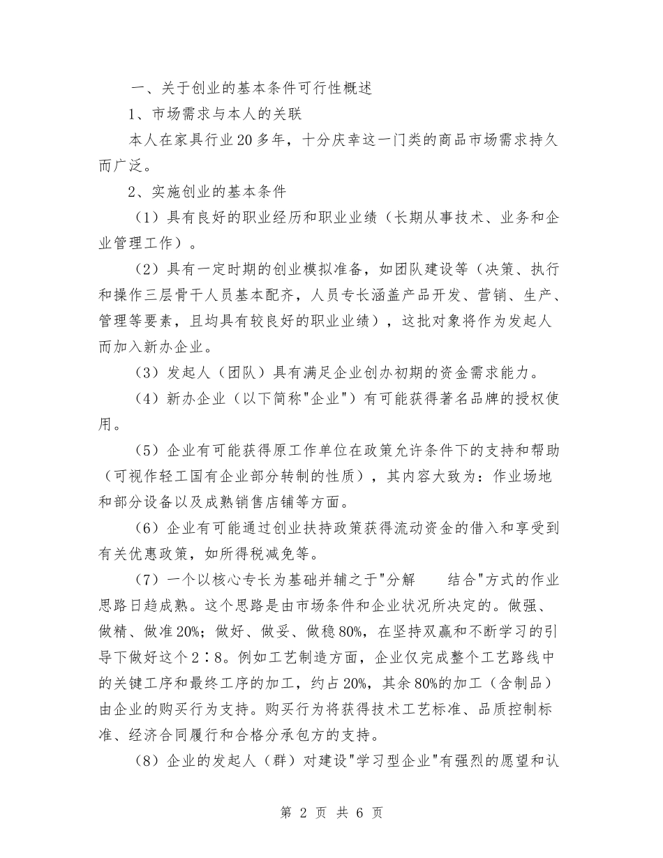 2024年家居行业创业计划书范文与2024年家庭医师工作计划汇编_第2页