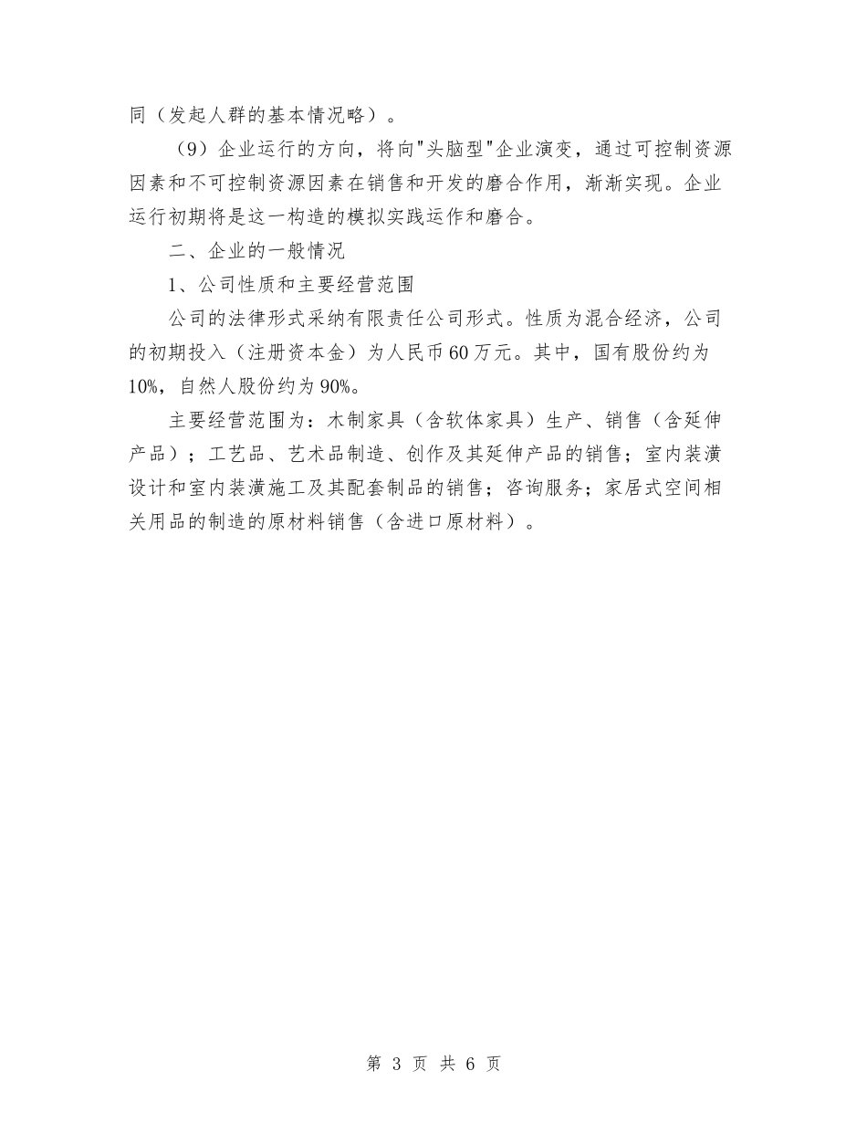 2024年家居行业创业计划书范文与2024年家庭医师工作计划汇编_第3页