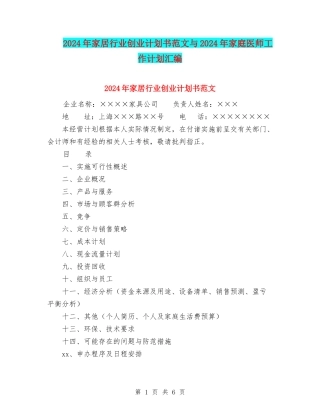 2024年家居行业创业计划书范文与2024年家庭医师工作计划汇编